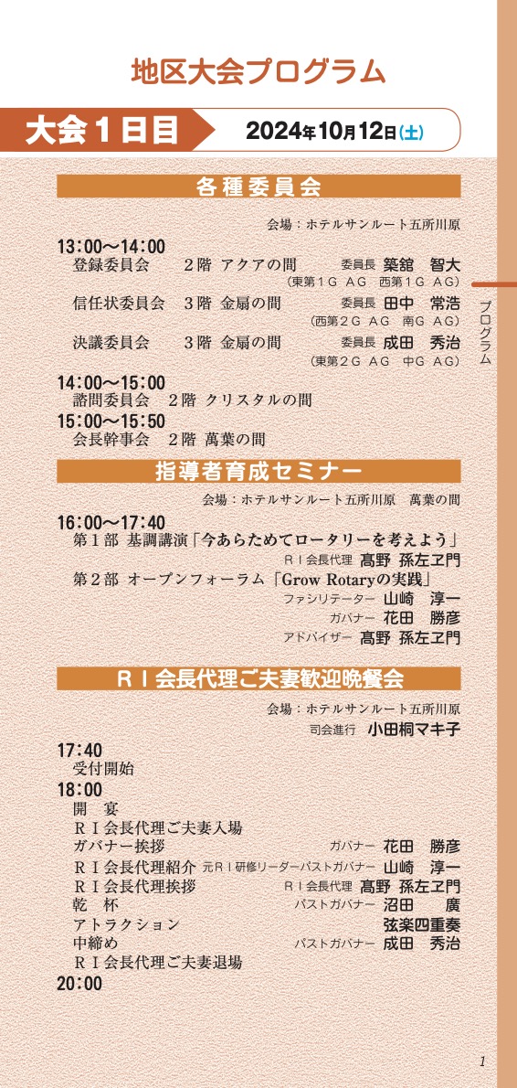 国際ロータリー第2830地区 地区大会 プログラム1日目