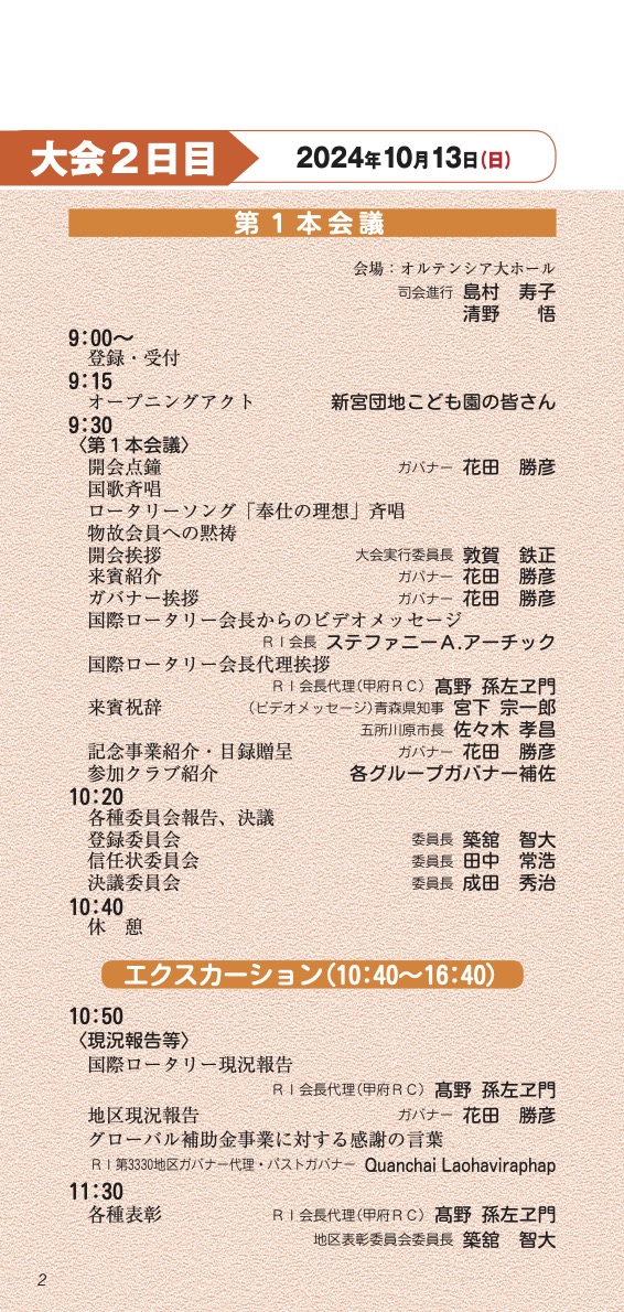 国際ロータリー第2830地区 地区大会 プログラム2日目