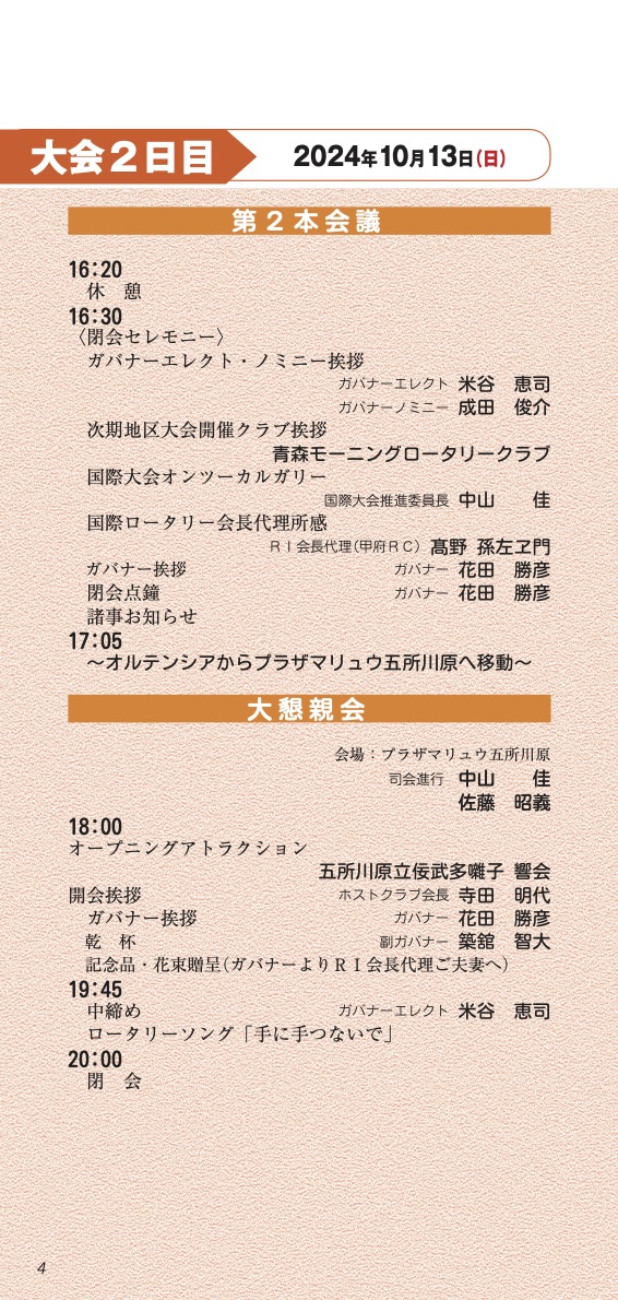 国際ロータリー第2830地区 地区大会 プログラム2日目