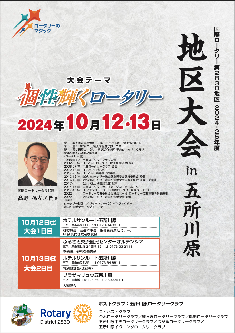 国際ロータリー第2830地区 地区大会(2024-25年度)チラシ表