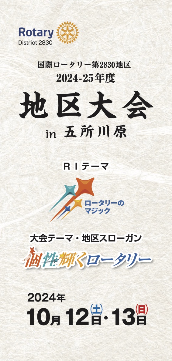 国際ロータリー第2830地区 地区大会 プログラム